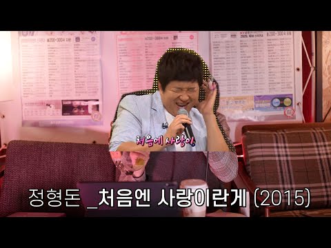 정형돈 - 처음엔 사랑이란게 (cover) - 장범준 히든싱어 후기특집 5부