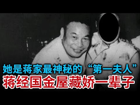 她是蒋家最神秘的“第一夫人” 蒋经国金屋藏娇一辈子 去世前还在恳求哭诉: 让我和他埋在一起吧