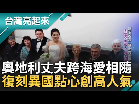百年小鎮的異國甜點! 挺過疫情維繫跨國婚姻 丈夫辭工作跨海愛相隨 奧地利媳婦復刻鄉村點心 成團購市場超人氣商品｜記者 李心嵐 吳文昌｜【台灣亮起來】20230224｜三立新聞台