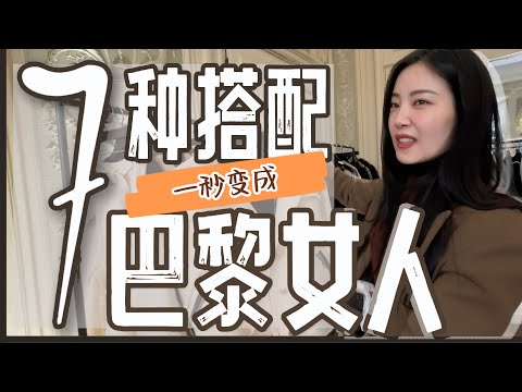 巴黎防贼穿搭｜7个穿搭一秒变成巴黎女人｜北美与欧洲穿搭的最大区别｜又美又飒又防贼的时尚穿搭｜来欧洲避雷千万别买的东西｜SS24新款Chanel包包+ 3.1 phillip lim开箱