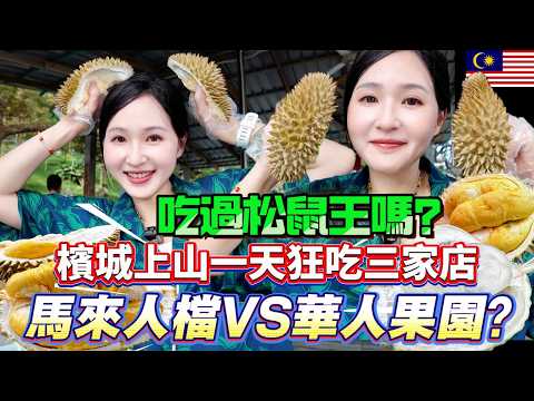 Durian Battle in Penang: Farm-Fresh, Cheap & Tasty! Chinese vs Malay Stalls