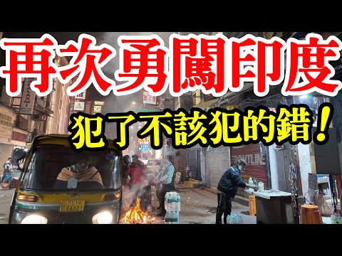 再次獨自勇闖印度德里，犯了不該犯的錯😱 各種奇幻體驗，真實拍攝【印度旅遊】2026年印度自由行・德里自由行攻略・印度街頭路邊攤・街邊小吃・印度地鐵・印度美食・印度料理・印度機場・India Delhi