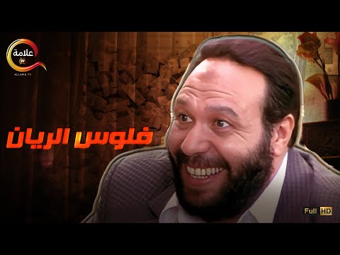 شوف الريان استغل ازاي ازمة الدهب و الدولار و عرف يجمع منهم ثروة ضخمه