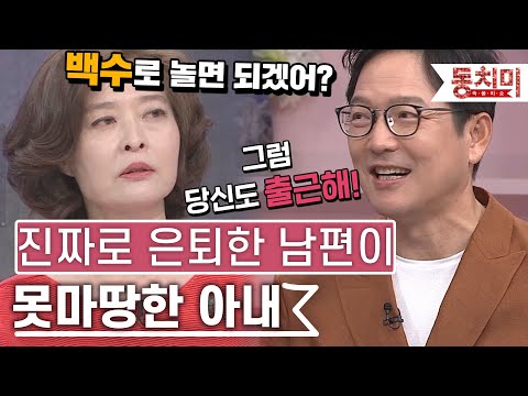 [TALK 쏘다] 진짜로 은퇴해버린 남편이 못마땅한 아내 l #TALK 쏘다