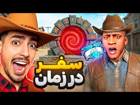 فرانکلین توی جی تی ای وی در زمان سفر کرد 🐎🤠 برگشتم 100 سال قبل