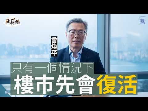 香港樓市重返97也不奇怪 曾煥平：經濟唔好邊有心情買樓｜Office鋪位工廈死晒 新盤、二手樓鬥劈價 銀行蝕賣銀主盤增壞帳｜美國繼續敵視中國 未來可能會加息｜負資產｜李嘉誠｜減息｜新世界｜經一拆局