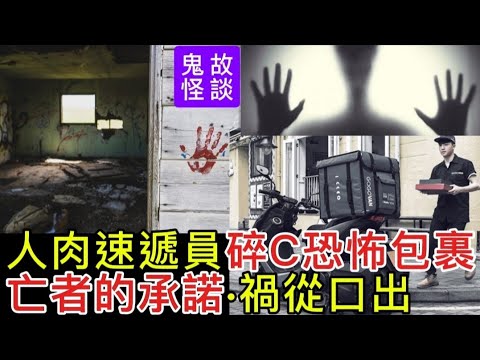 💀靈異怪談(11)🎙️高清聲播 | 速遞員 | 人肉碎屍包裹•亡者的承諾 • 禍從口出 #奇聞怪事 #ghost #鬼故 #灵异故事 #精選鬼故 #怪談