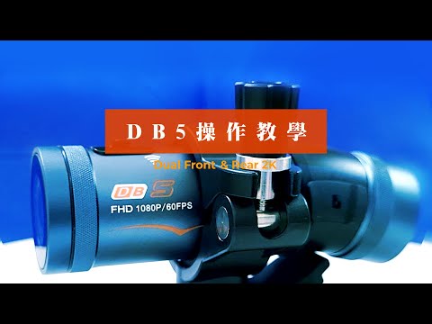 DB5 【燈號&按鈕&震動】 開箱操作說明 ｜LOOKING錄得清 行車記錄器