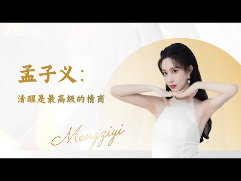 孟子義:清醒是最高級的情緒智商 #孟子義 #桃花塢 #陳情令