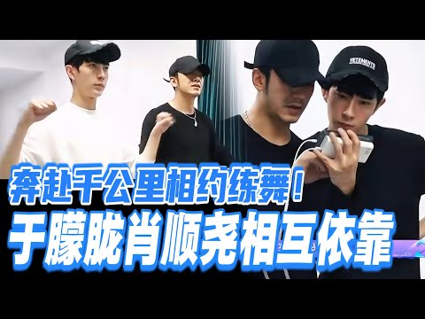 于朦胧肖顺尧相互扶持练舞！奔赴千公里不辞辛苦！#于朦胧 #yumenglong #追光吧哥哥 #综艺节目 #肖顺尧 #檀健次 #娱乐圈 #炸裂 #shinesuperbrothers