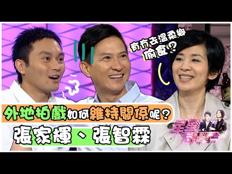 張家輝、張智霖外地拍戲如何維持關係呢？｜星星同學會｜明星訪談｜TVB綜藝