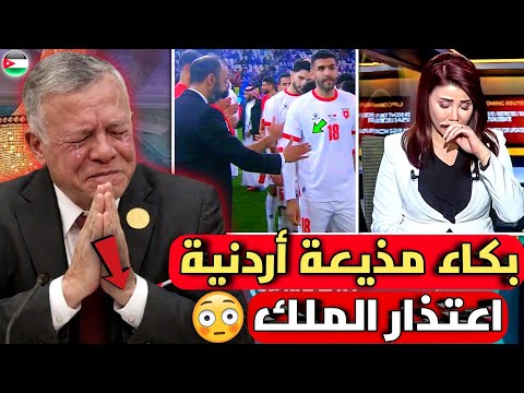بالفيديو🇲🇦ملك الأردن يطلب السماح من المغرب بعد عدم مصافحة لاعب الأردن للسكتيوي وبكاء مذيعة أردنية 