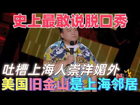 【喜劇之王單口季】看過最敢說的脫口秀！劉仁鋮大膽吐槽上海人崇洋媚外，美國舊金山才是上海真鄰居，這期看完直接下架！#搞笑 #喜剧 #脱口秀 #standupcomedy