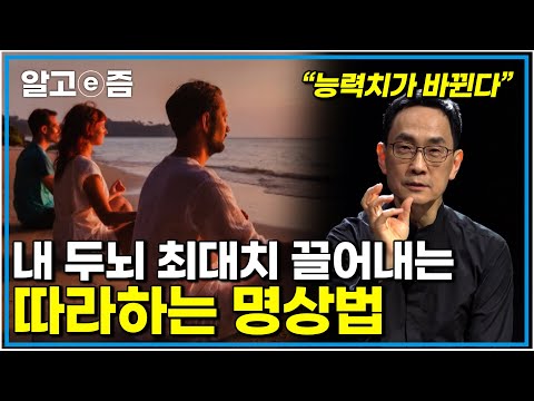 "이것이 내 진짜 능력이었다" 온갖 오염에 노출된 내 뇌 회복시키고 호흡으로 잠재 능력까지 끌어내 제2의 인생을 시작해 보자｜클래스e｜알고e즘