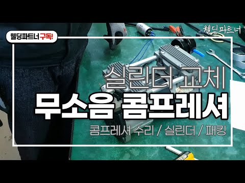 콤프레셔 수리 / 실린더, 패킹 교체 / 웰딩파트너