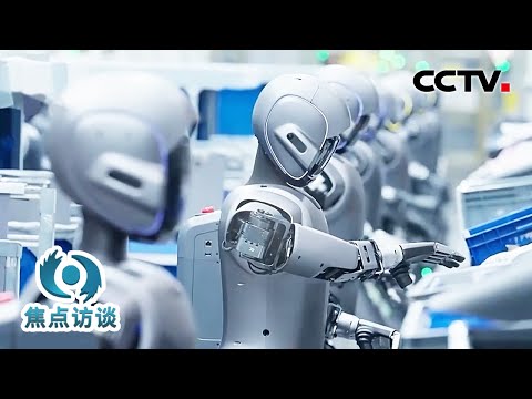 大有可为！发展具身智能，中国为什么行？| CCTV「焦点访谈」20251228