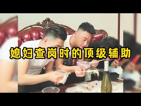 媳妇查岗时的顶级辅助，神助攻的兄弟太牛了