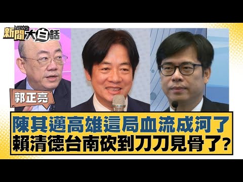 陳其邁高雄這局血流成河了 賴清德台南砍到刀刀見骨了？【#新聞大白話】20251031-9｜#郭正亮 #侯漢廷 #陳揮文 @tvbstalk