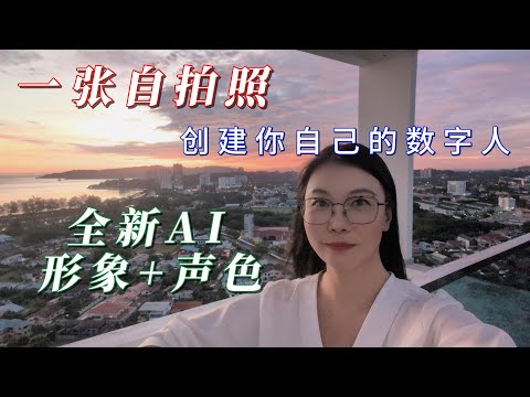 只需一张照片，3分钟制作你自己的数字人！最新AI数字人技术太可怕了！我的AI数字人能骗过所有人？（附完整教程）一张自拍=无限个自己？#数字人