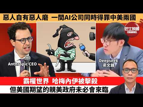 (附字幕) 盧永雄「巴士的點評」惡人自有惡人磨，一間AI公司同時得罪中美兩國。霸權世界，哈梅內伊被擊殺，但美國期望的親美政府未必會來臨。  3月1日