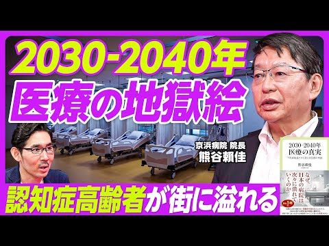 【2030-2040年の医療の地獄絵】認知症シニアが街に溢れる/2030年から85歳以上が急増/外科医不足で手術が半年待ち/介護職員不足も深刻に/単身世帯、自宅・施設での死が急増/若者が支えるのは無理