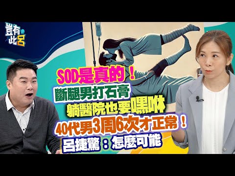 豈有此呂 EP342｜SOD是真的！斷腿男打石膏躺醫院也要嘿咻 40代男3周6次才正常！呂捷驚：怎麼可能｜性治療師童嵩珍 @LuJayRelax