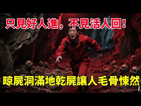 只見好人進，不見活人回！探索陝西銅川晾屍洞，滿地乾屍讓人毛骨悚然【馬幫主探險中國】