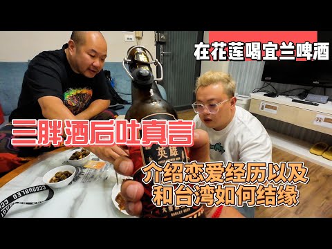 在花莲喝宜兰啤酒，三胖酒后吐真言，介绍恋爱经历以及和台湾如何结缘｜｜感谢您一路的支持【Sean的世界TV】频道，欢迎加入我的会员频道，谢谢您一路的陪伴！