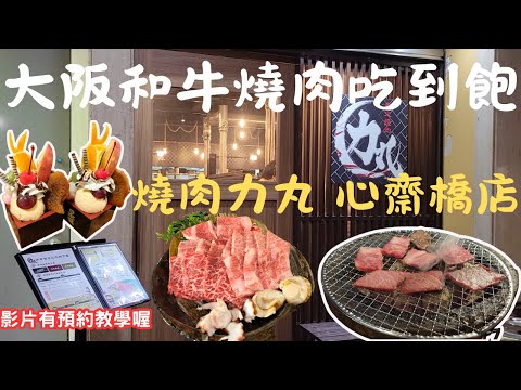 大阪和牛燒肉吃到飽 燒肉力丸 心齋橋店. 影片有預約教學喔! #燒肉吃到飽 #吃到飽 #燒肉放題 #和牛 #大阪 #大阪グルメ #燒肉力丸 #心齋橋 #大阪関西万博 #大阪万博2025 #大阪燒肉