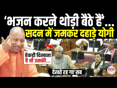 सदन में भड़के Yogi ने विरोधियों की जमकर लगा दी क्लास ! Yogi Adityanath | Latest