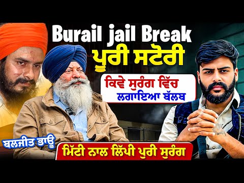 ਕਿਵੇ ਸੁਰੰਗ ਵਿੱਚ ਲਗਾਇਆ ਬੱਲਬ, ਬੁੜੈਲ ਜੇਲ ਬ੍ਰੇਕ ਪੂਰੀ ਸਟੋਰੀ ਸੁਣੋ ਬਲਜੀਤ ਭਾਊ ਦੀ ਜ਼ੁਬਾਨੀ! 