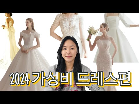 가성비 드레스샵 24하반기 기준 가격 오른곳 많아요