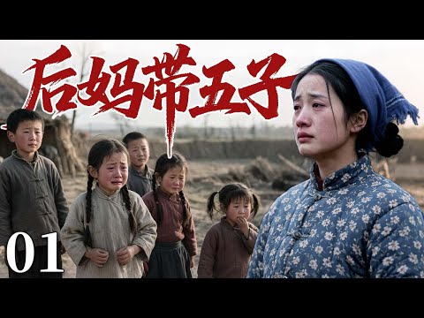 【2025最火情感剧】后妈带五子01 | 单身母亲独自抚养五个孩子艰难度日，以瘦弱身躯扛起这个破碎的家 #大陆电视剧 #电视剧 #苦情