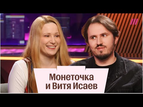Интервью Монеточки и Вити Исаева: про эмиграцию, детей и музыку. Полная версия
