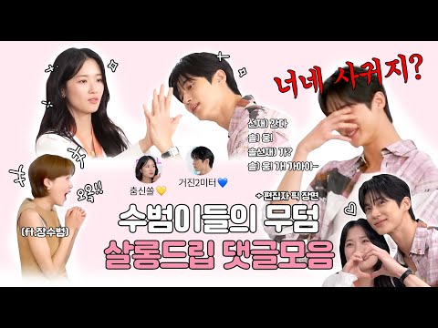 soobeoms grave..🫶 l salon drip comments collection