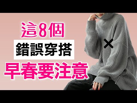 8個早春致命錯誤❌和對應改善法 不用減肥 不用大改造 比同齡人年輕10歲 @kankanchannel