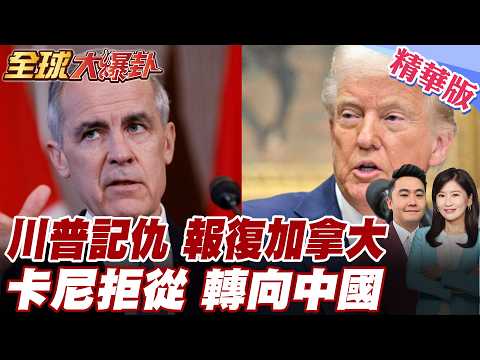 美國談判前意見多!竟要加拿大先付入場費才可談?卡尼硬氣回應!加拿大對中電動車開大門!稅率大降100%!【#全球大爆卦】精華版