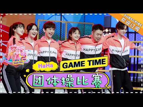 “团体操比赛” 王一博丁泽仁battle 程潇毕雯珺又会展示什么样的才艺呢？《快乐大本营》 Happy Camp【湖南卫视官方频道】