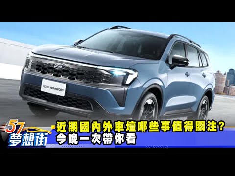 近期國內外車壇哪些事值得關注？ 今晚一次帶你看《@57DreamSt  預約你的夢想》2025.12.11