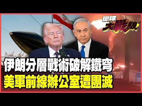 伊朗「分層戰術」玩殘鐵穹！美國大使館爆炸起火、巴林美軍基地總部挨轟！川普地面戰重蹈「伊拉克2.0」惡夢？【#環球大戰線】20260303-P1 葉思敏 介文汲 王尚智 彭華幹