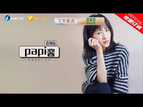 【鲁豫有约一日行】第11季 Papi酱:四两拨四两
