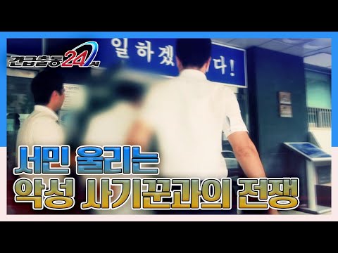 [긴급출동 24시] 피해 금액 500억 원의 대형 사기범! 서민 울리는 악성 사기꾼과의 전쟁 '서울 강서경찰서 악성사기범 검거전담팀' KBS 140717 방송