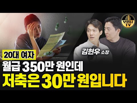 20대 여자, 월급 350만 원인데 저축은 30만 원입니다 [상남자들]