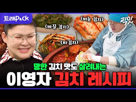 [픽잇] 고수 김치부터 궁중 김치까지🥬 김치 장인 이영자가 알려주는 김치 레시피 30분 모음.zip MBC220528방송 #전지적참견시점 #이영자 #김치레시피