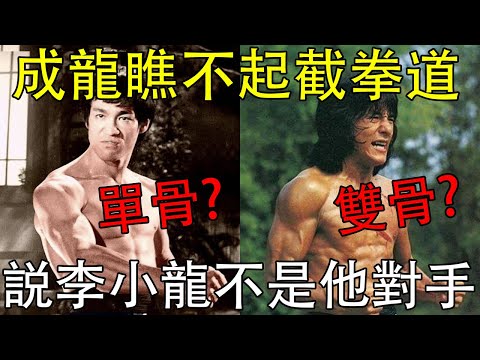 Jackie Chan Said Jeet Kune Do is Nothing. He Can Defeat Bruce Lee
