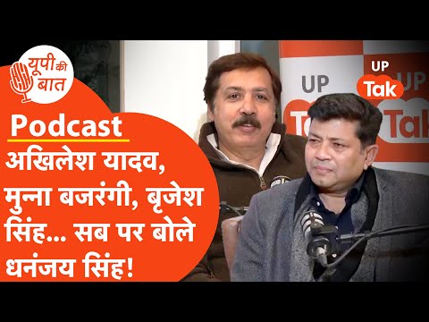 Dhananjay Singh  Exclusive Podcast: परिवार, राजनीति और अखिलेश यादव, धनंजय सिंह का तगड़ा पॉडकास्ट!