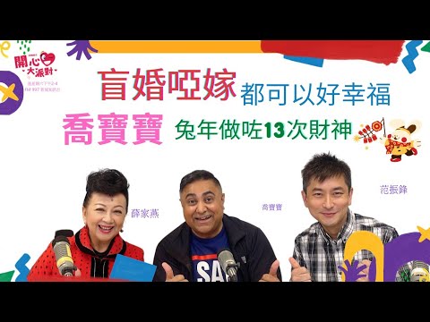 【開心大派對】盲婚啞嫁都可以好幸福  喬寶寶兔年破紀錄做13次財神