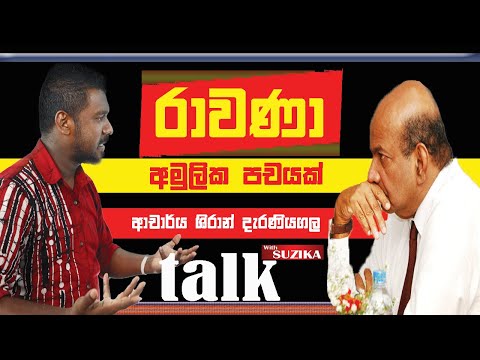 රාවණා තනිකරම පචයක්