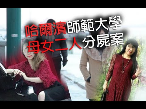jemdogdog 極度深寒奇案 第1178集 哈爾濱師範大學母女二人分屍案 A