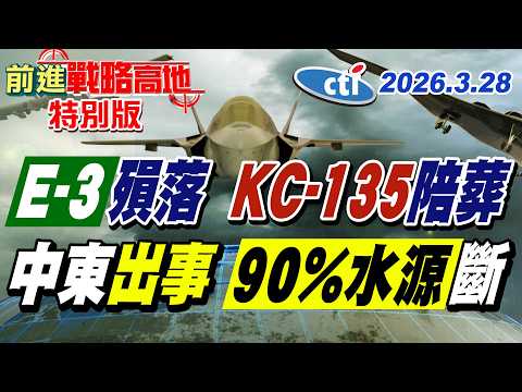 伊朗秀衛星照! 炸毀E-3預警機 KC-135陪葬 幾10萬成本轟掉數億美戰機! 襲科威特海水淡化廠 90%飲水亮紅燈 中東命脈危!【#前進戰略高地】20260328特別版‪@中天電視CtiTv